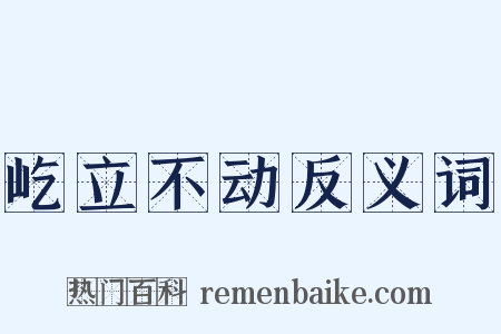 屹立不动反义词是什么意思的图片